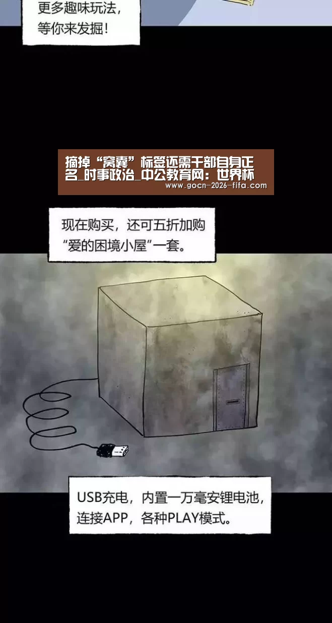 摘掉“窝囊”标签还需干部自身正名_时事政治_中公教育网:世界杯投注(图1) 世界杯投注