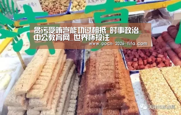 贪污受贿岂能功过相抵_时事政治_中公教育网_世界杯投注(图2) 世界杯投注