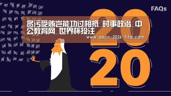 贪污受贿岂能功过相抵_时事政治_中公教育网_世界杯投注(图1) 世界杯投注