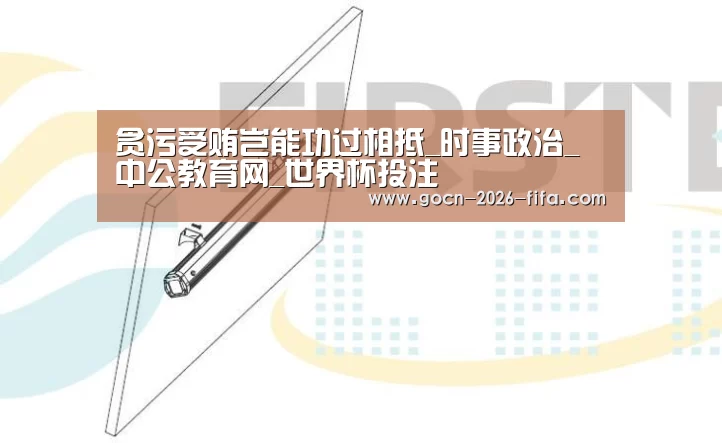 贪污受贿岂能功过相抵_时事政治_中公教育网_世界杯投注(图3) 世界杯投注