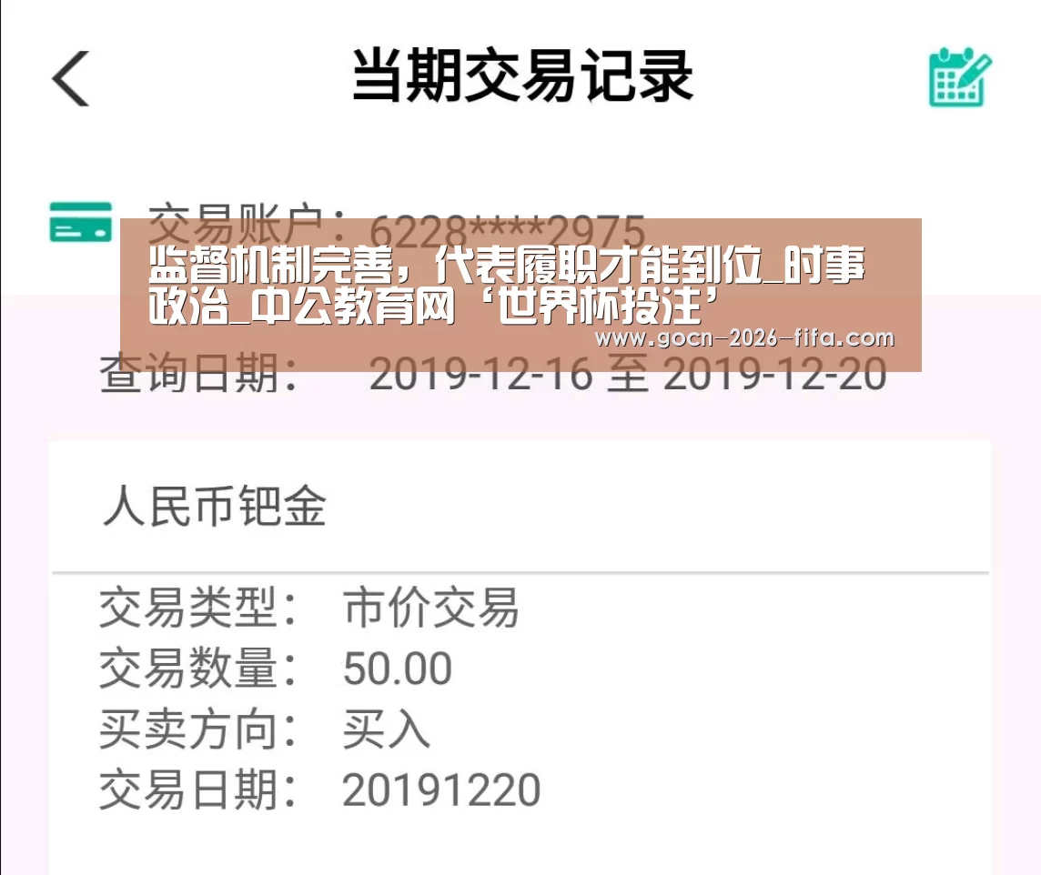 监督机制完善,代表履职才能到位_时事政治_中公教育网‘世界杯投注’(图1) 世界杯投注