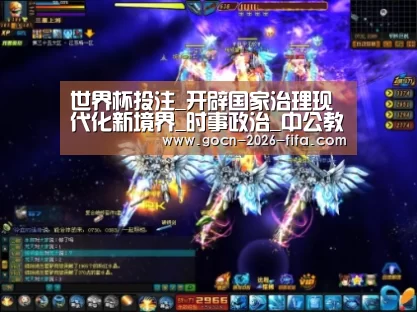 世界杯投注_开辟国家治理现代化新境界_时事政治_中公教育网(图1) 世界杯投注