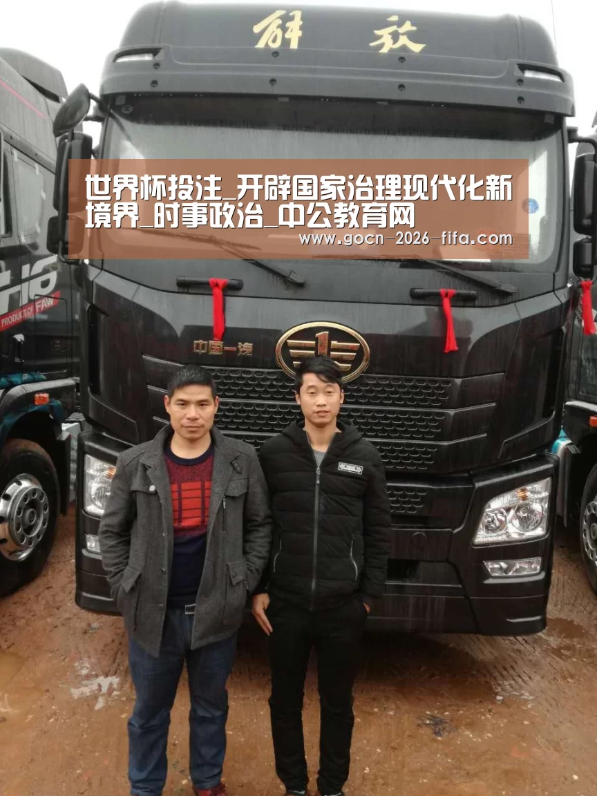 世界杯投注_开辟国家治理现代化新境界_时事政治_中公教育网(图2) 世界杯投注