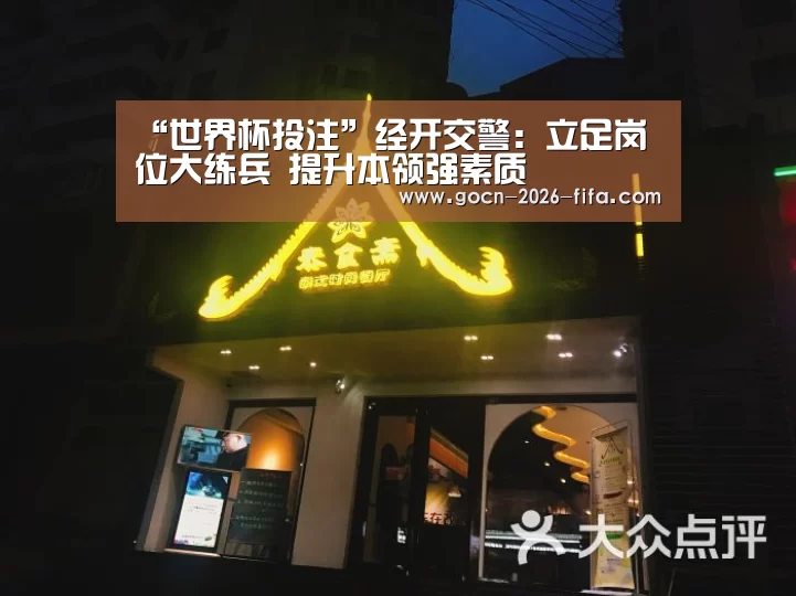 “世界杯投注”经开交警:立足岗位大练兵 提升本领强素质(图2) 世界杯投注
