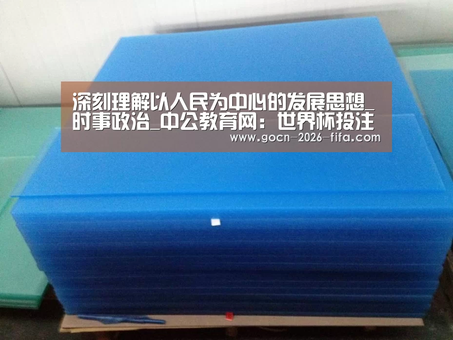 深刻理解以人民为中心的发展思想_时事政治_中公教育网:世界杯投注(图2) 世界杯投注