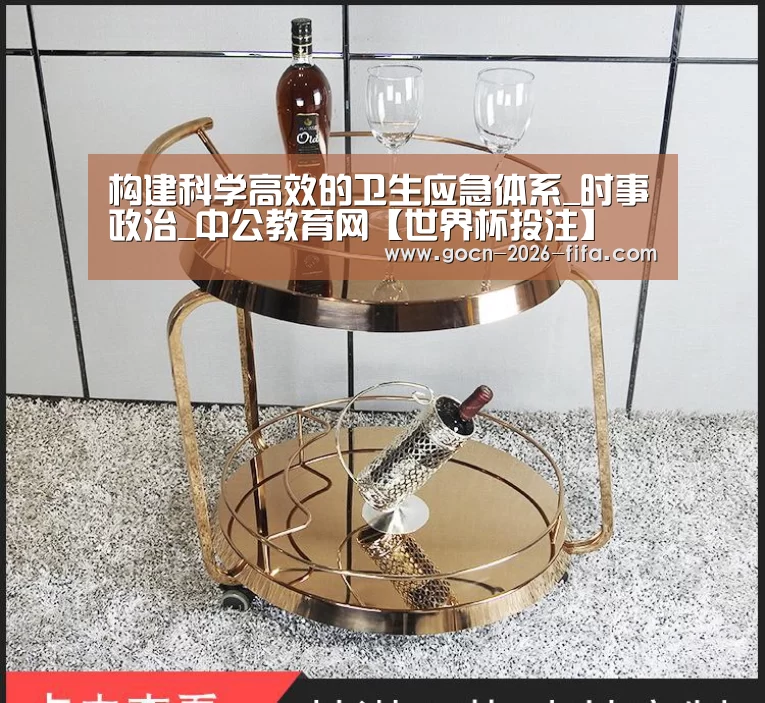 构建科学高效的卫生应急体系_时事政治_中公教育网【世界杯投注】(图1) 世界杯投注