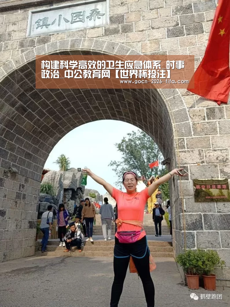 构建科学高效的卫生应急体系_时事政治_中公教育网【世界杯投注】(图3) 世界杯投注