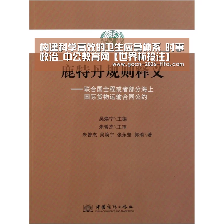 构建科学高效的卫生应急体系_时事政治_中公教育网【世界杯投注】(图4) 世界杯投注