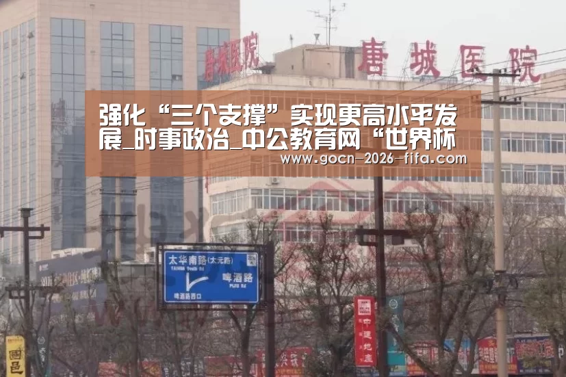 强化“三个支撑”实现更高水平发展_时事政治_中公教育网“世界杯投注”(图3) 世界杯投注